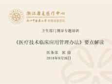 《醫療技術臨床應用管理辦法》要點解讀