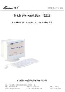 蓝电智能数字编码无线广播系统