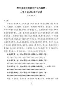 在全縣加快實施鄉村振興戰略工作會議上的主持講話