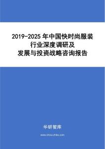 2019-2025年中国快时尚服装行业深度调研及发展与投资战略咨询报告