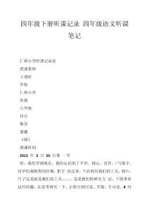 四年级下册听课记录 四年级语文听课笔记