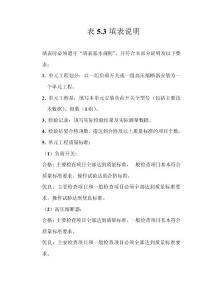 3~20KV負荷開關(guān)或高壓熔斷器安裝單元工程質(zhì)量評定表填表說明.doc