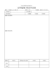 4.2.3-Z01-F1文件編制更改申請表.doc
