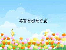 英語音標(biāo)發(fā)音表ppt