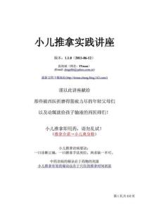 小兒推拿實(shí)踐講座.doc