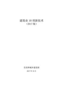 建筑業(yè)10項(xiàng)新技術(shù)(2017版)_圖文.doc