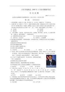 山东省临朐县2009年3月高考模拟考试历史试题