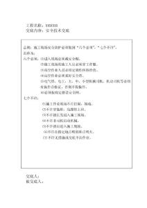 安全技術(shù)施工交底1