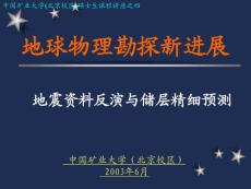 地球物理勘探技术新进展-4-地震资料反演与储层精细预测