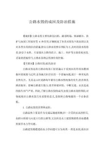 公路水毀的成因及防治措施