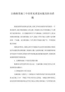 公路路基施工中的常見質量問題及防治措施