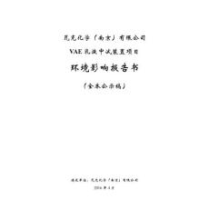 2016.4-南京-瓦克化学（南京）有限公司VAE乳液中试装置项目环境影响报告书