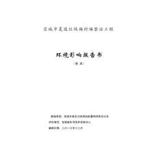 宣城市夏渡垃圾场封场整治工程环评报告公示