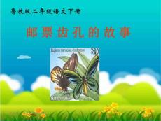 【精品】鲁教版语文二年级下册《邮票齿孔的故事》PPT课件