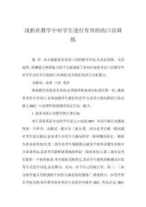 淺析在教學(xué)中對學(xué)生進行有目的的口語訓(xùn)練