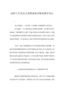 淺析大學(xué)英語大班授課的多媒體教學(xué)設(shè)計