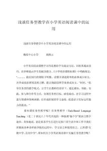 浅谈任务型教学在小学英语阅读课中的运用