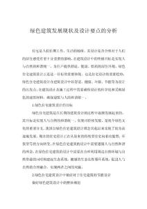 綠色建筑發展現狀及設計要點的分析