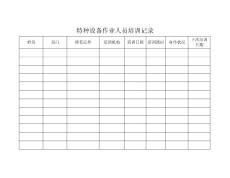 特種設備作業人員培訓記錄