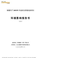 新建年产300MW单晶硅太阳能电池项目