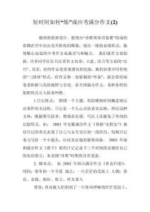 短時間如何“煉”成應考滿分作文(2)