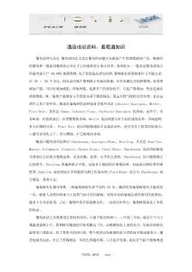 酒店培训资料：葡萄酒知识
