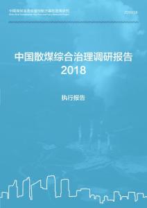 2018-中國散煤綜合治理調(diào)研報(bào)告(執(zhí)行報(bào)告)