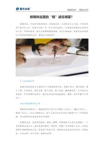 新媒体运营的“钱”途在哪里？