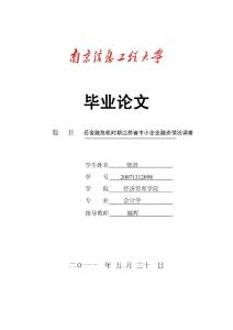 江苏省中小企业融资情况调查