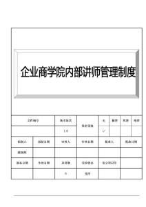 企业商学院内部讲师管理制度5