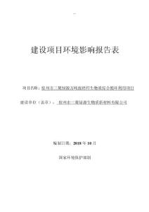 宿州市三聚绿源万吨级秸秆生物质综合循环利用项目环评报告公示