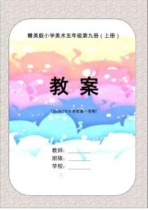 江西版（赣美版）小学五年级美术上册全册教案教材分析设计理念学情分析