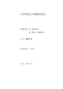 小学体育公开课教学设计