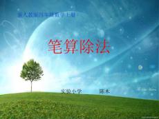 人教數(shù)學四上6.除數(shù)是兩位數(shù)的除法教學課件4.ppt