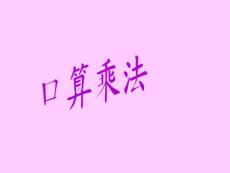 人教數(shù)學四上第四單元《三位數(shù)乘兩位數(shù)》教學課件3.ppt