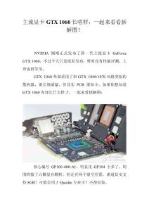 主流显卡GTX 1060长啥样，一起来看看拆解图！