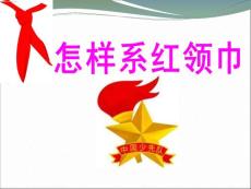 如何正确佩戴红领巾和敬标准队礼