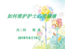 如何维护护士心理健康