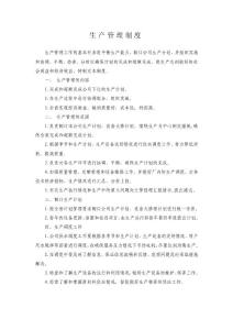 水廠生產(chǎn)管理制度