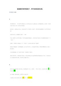 被逼着打招呼的孩子，学不会真正的礼貌。
