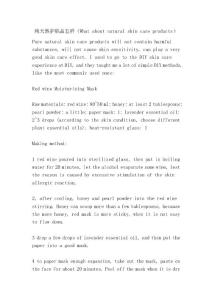 純天然護(hù)膚品怎樣（What about natural skin care products）