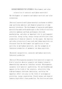 納米級多相材料的開發(fā)與價值取向（Development and value orientation of nanoscale multiphase materials）