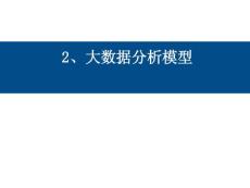 ch2 大數(shù)據(jù)分析模型~~