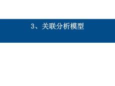 ch3 關(guān)聯(lián)分析模型~~
