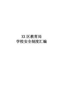 XX区教育局学校安全管理制度汇编