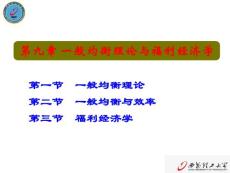 第9章 一般均衡理论与福利经济学