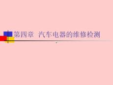 汽车维修检测与诊断技术：第四章 汽车电器的维修检测