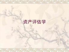 第1章 资产评估基本概念