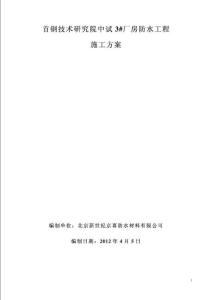 屋面翻修防水施工方案.doc