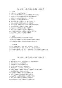幼兒園社會教育活動及設計練習題